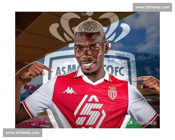 博格巴 1204 天等待终圆梦:摩纳哥开启救赎之旅 博格巴 1204 天等待终圆梦:摩纳哥开启救赎之旅